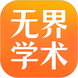 无界学术2025官方新版图标