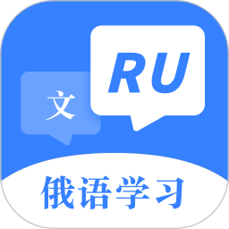 俄语字母表2025官方新版图标