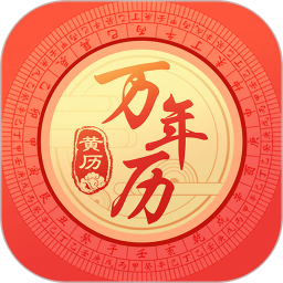 应用icon-杏子万年历2024官方新版