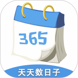 天天数日子2026官方新版图标
