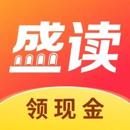 盛读2025官方新版图标