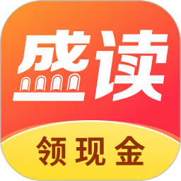 盛读2025官方新版图标