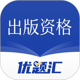 出版资格优题汇2025官方新版图标