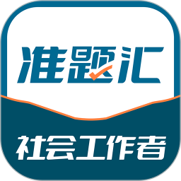 社会工作者准题汇2025官方新版图标