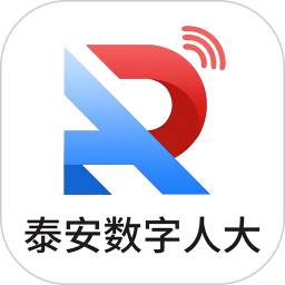 泰安数字人大2026官方新版图标