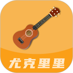 尤克里里曲谱2025官方新版图标