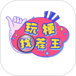 玩梗找茬王2025官方新版图标