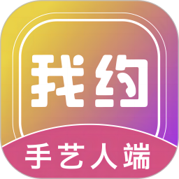 应用icon-我约手艺人端2024官方新版