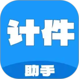 计件工资助手2026官方新版图标
