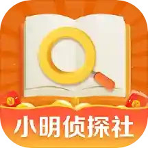 小明侦探社2025官方新版图标