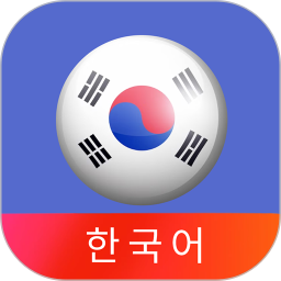 应用icon-韩语40音2024官方新版