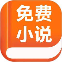 应用icon-免费小说2024官方新版