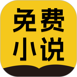 免费小说2026官方新版图标