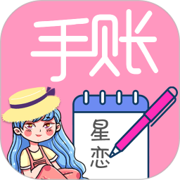 应用icon-星恋手账2024官方新版