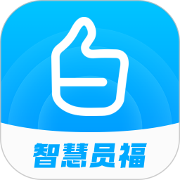 智慧员福2025官方新版图标