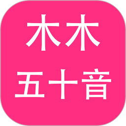 应用icon-木木五十音2024官方新版