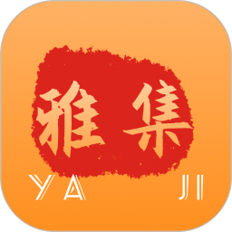 雅集2025官方新版图标