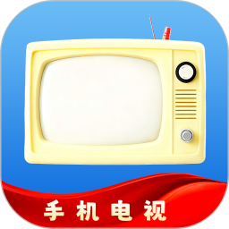 手机电视2025官方新版图标