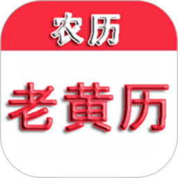 應用icon-中華老黃曆2024官方新版