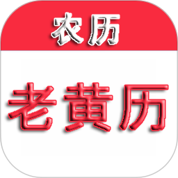 应用icon-中华老黄历2024官方新版