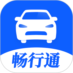 畅行通2025官方新版图标