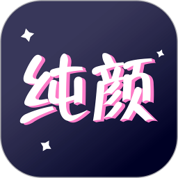 纯颜视频2025官方新版图标
