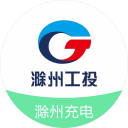 滁州充电2026官方新版图标