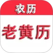 365老黄历2026官方新版图标
