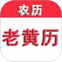 365老黄历2026官方新版图标
