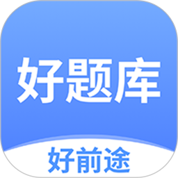好题库2025官方新版图标