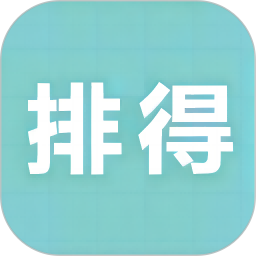 排得商城2025官方新版图标