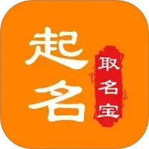 起名取名宝2025官方新版图标