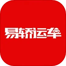 易轿运车-轿车汽车托运平台2025官方新版图标