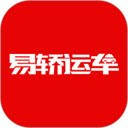 易轿运车-轿车汽车托运平台2026官方新版图标