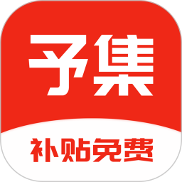 予集2026官方新版图标