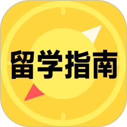 应用icon-留学择校指南2024官方新版