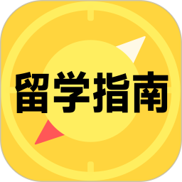 留学择校指南2025官方新版图标