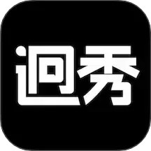 迥秀2026官方新版图标