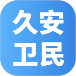 应用icon-久安卫民2024官方新版