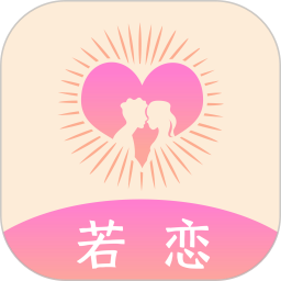 应用icon-若恋2024官方新版