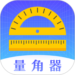 应用icon-量角器2024官方新版