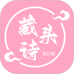 藏头诗表白器2025官方新版图标