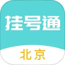 应用icon-北京挂号通挂号网2024官方新版