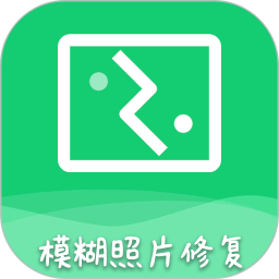 AI模糊照修复2025官方新版图标