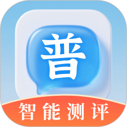 普通话测评2025官方新版图标