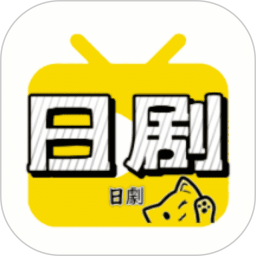 日剧瞄2025官方新版图标
