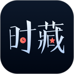 应用icon-时藏2024官方新版