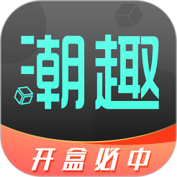 潮趣盲盒2026官方新版图标