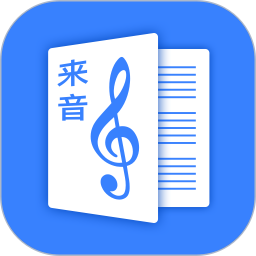 应用icon-来音制谱2024官方新版