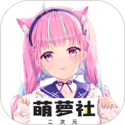 萌萝社2025官方新版图标